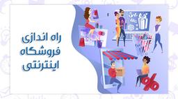صفر تا صد راه اندازی فروشگاه اینترنتی