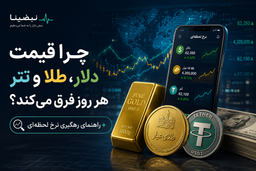 چرا قیمت دلار، طلا و تتر هر روز فرق می‌کند؟ + راهنمای رهگیری نرخ لحظه‌ای