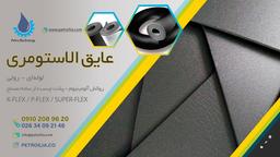 متریال عایق الاستومری سلول بسته