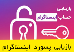 بازیابی رمز عبور اینستاگرام با شماره تلفن و ایمیل