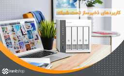 ذخیره ساز تحت شبکه چیست و چه کاربردی دارد؟