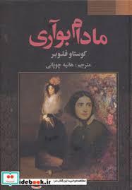کتاب مادام بوآری از گوستاو فلوبر