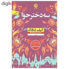 کتاب سه دختر حوا از الیف شاکاف