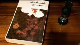 کتاب همسایه ها احمد محمود