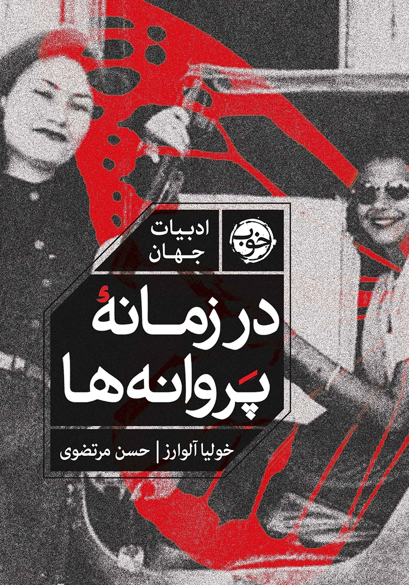 کتاب در زمانه پروانه ها نوشته ی خولیا آلوارز