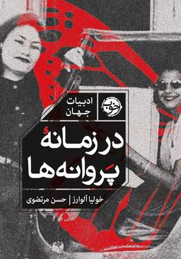 کتاب در زمانه پروانه ها نوشته ی خولیا آلوارز