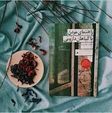 کتاب راهنمای مردن با گیاهان دارویی عطیه عطارزاده