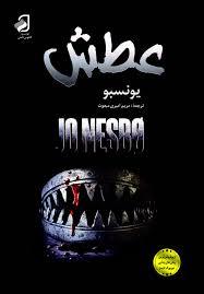 کتاب عطش از یو نسبو