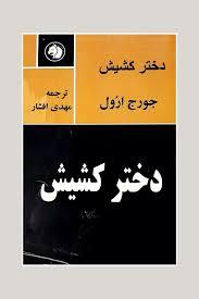 کتاب دختر کشیش جورج اورویل