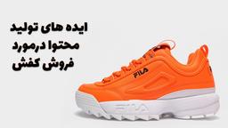 ایده های تولید محتوا برای فروش کفش