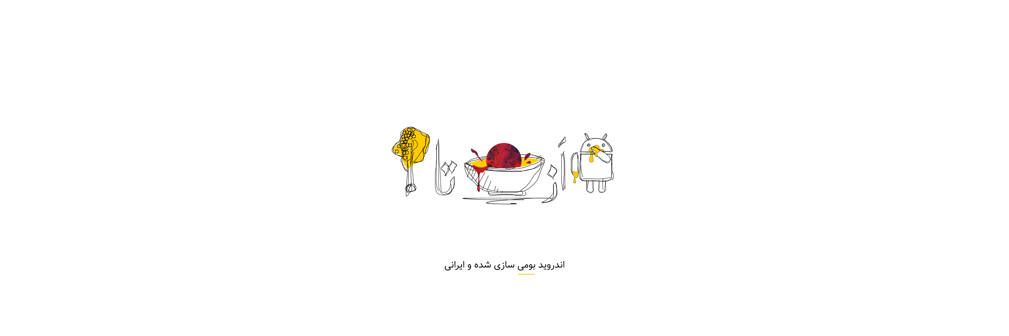 شیرین و بومی