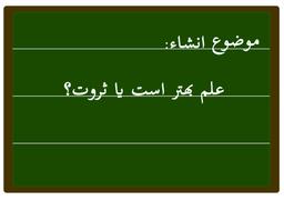 دوگانگی علم یا ثروت ؟