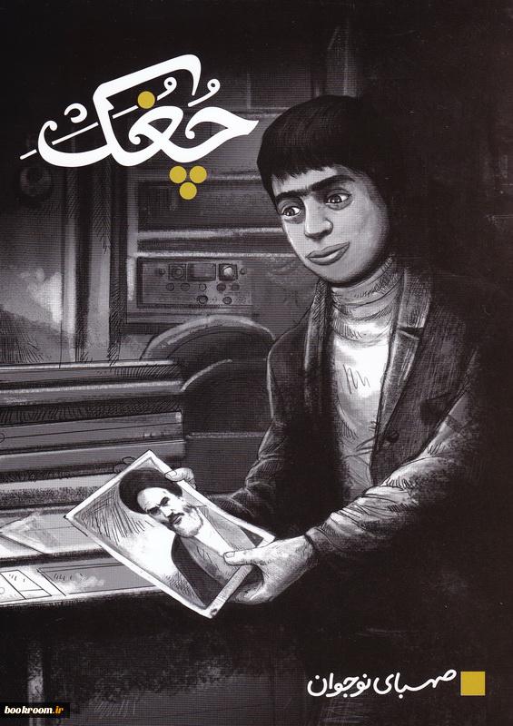 "چُغُک" بخوانیم