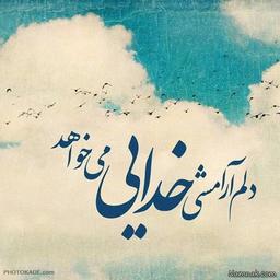 آشتی با خدا