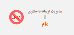 پیشنهاد «مام» به جای واژه‌ی بی‌ریختِ «سی آر ام» یا کوتاه‌شده‌ی مدیریت ارتباط با مشتری
