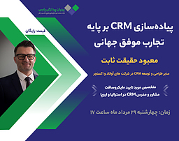 وبینار پیاده‌سازی CRM بر پایه تجارب موفق جهانی