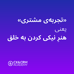 از تجربه مشتری تا کرامت انسانی