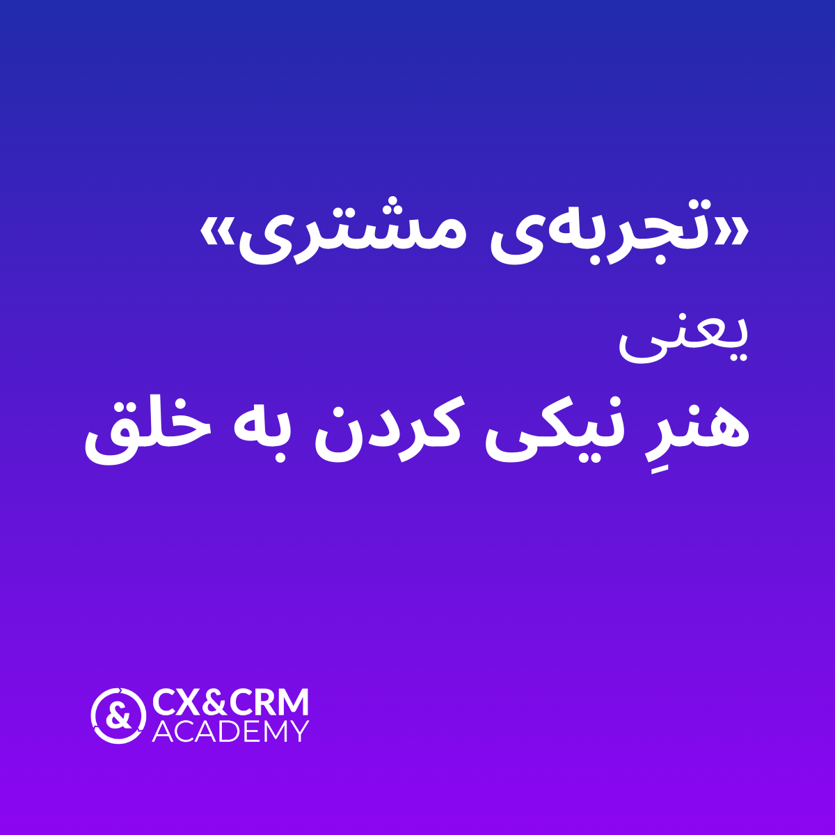 از تجربه مشتری تا کرامت انسانی