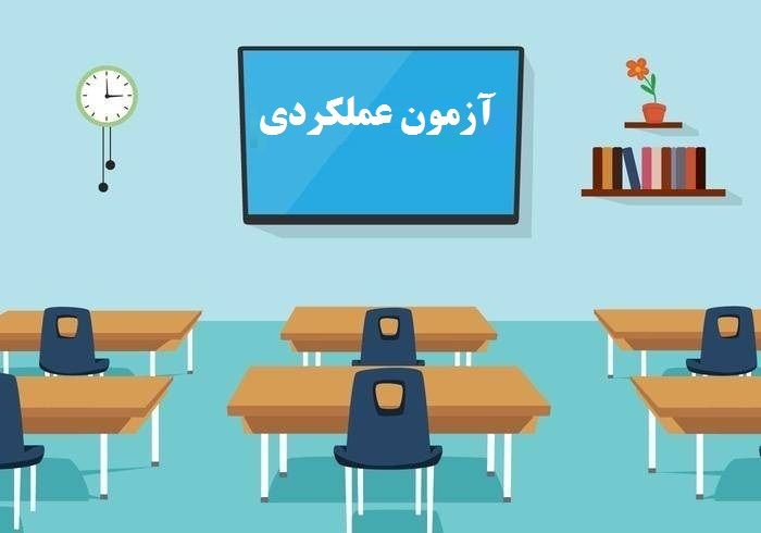 آزمون عملکردی پایه اول ابتدایی