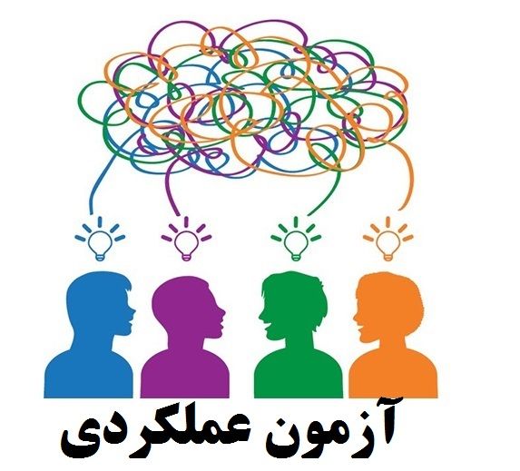 آزمون عملکردی فارسی سوم ابتدایی