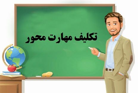 تکلیف مهارت محور ریاضی ششم ابتدایی