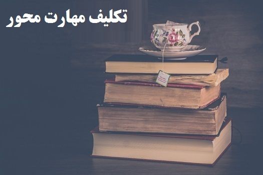 تکلیف مهارت محور پایه پنجم ابتدایی