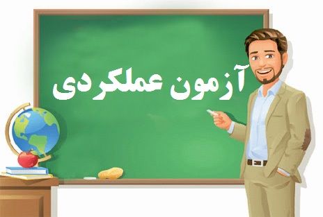 آزمون عملکردی هدیه های آسمانی سوم ابتدایی