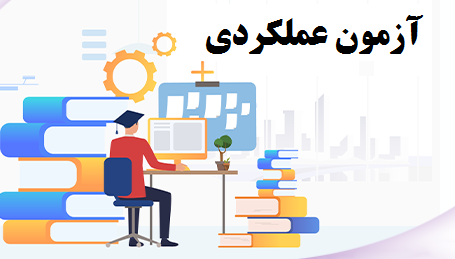آزمون عملکردی قرآن پنجم ابتدایی