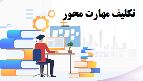 تکلیف مهارت محور ریاضی چهارم ابتدایی
