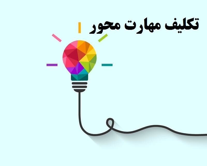 تکلیف مهارت محور پایه چهارم ابتدایی