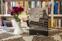 معرفی کتاب پاییز فصل آخر سال است