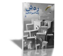 معرفی کتاب رهش جدیدترین رمان امیرخانی