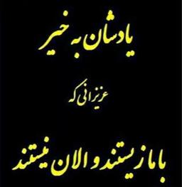 خطاب به غایبان همیشگی...