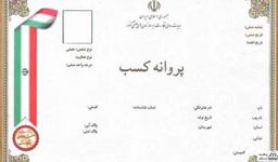 نحوه دریافت جواز کسب نانوایی در شهرهای مختلف