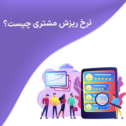 نرخ ریزش مشتری چیست