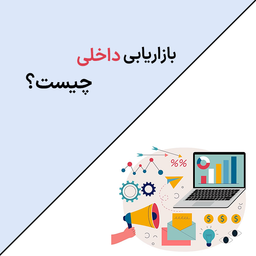 بازاریابی داخلی چیست