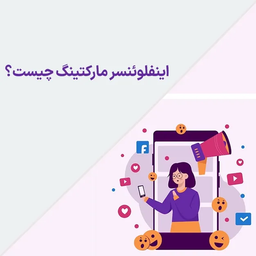 اینفلوئنسر مارکتینگ چیست