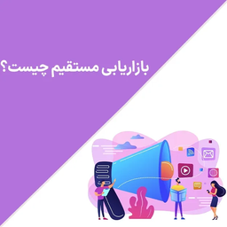 بازاریابی مستقیم چیست