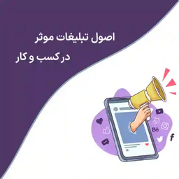 اصول تبلیغات موثر در کسب و کار چیست