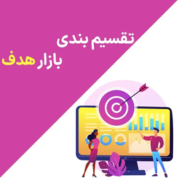 تقسیم بندی بازار هدف