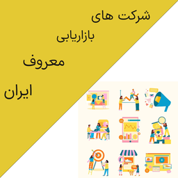 شرکت های بازاریابی معروف ایران