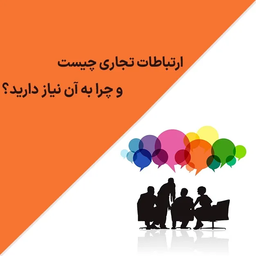 ارتباطات تجاری چیست و چرا به آن نیاز دارید