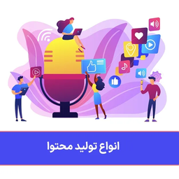 تولید محتوا