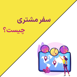 سفر مشتری چیست