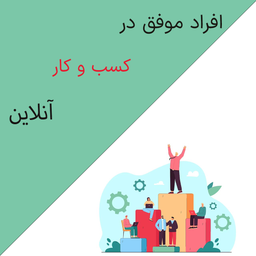 افراد موفق در کسب و کار آنلاین