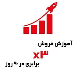 آموزش فروش 3 برابری در 90 روز