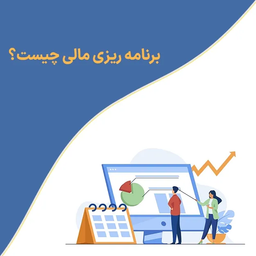 برنامه ریزی مالی چیست