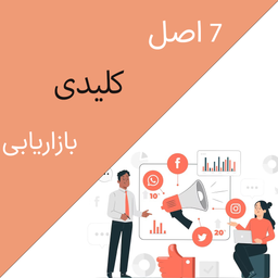 7 اصل کلیدی بازاریابی