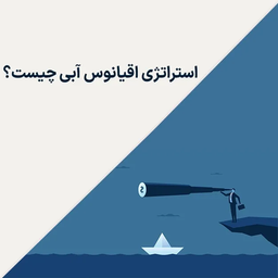 استراتژی اقیانوس آبی چیست