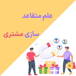 علم متقاعدسازی مشتری